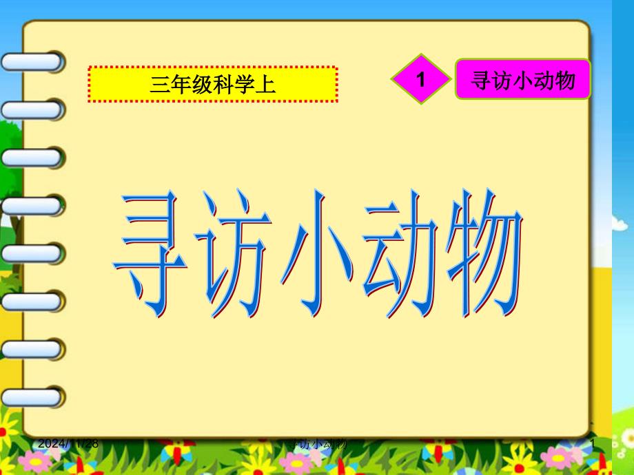 教科版三年级科学上《寻访小动物》获奖公开课优质课件_第1页