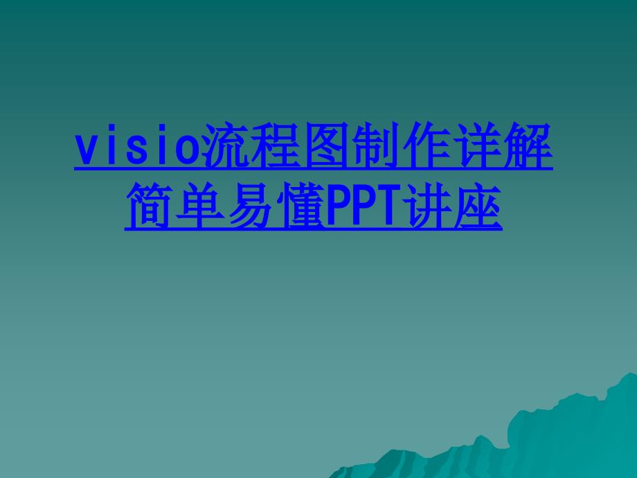 visio流程图制作详解简单易懂教育课件_第1页