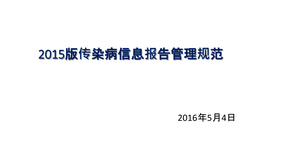 2015版传染病信息报告管理规范课件_第1页