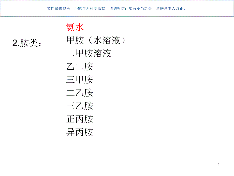 常用化学试剂安全(2)课件_第1页