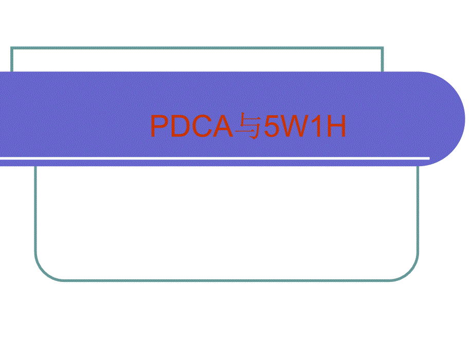 PDCA与5W1H课件_第1页