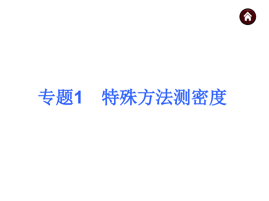 专题1特殊方法测密度课件_第1页