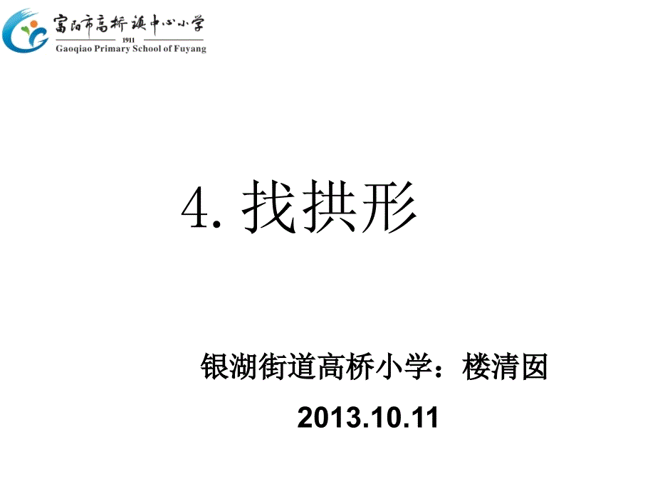 教科版科学六年级上册《找拱形》新名师一等奖公开课教学课件_第1页