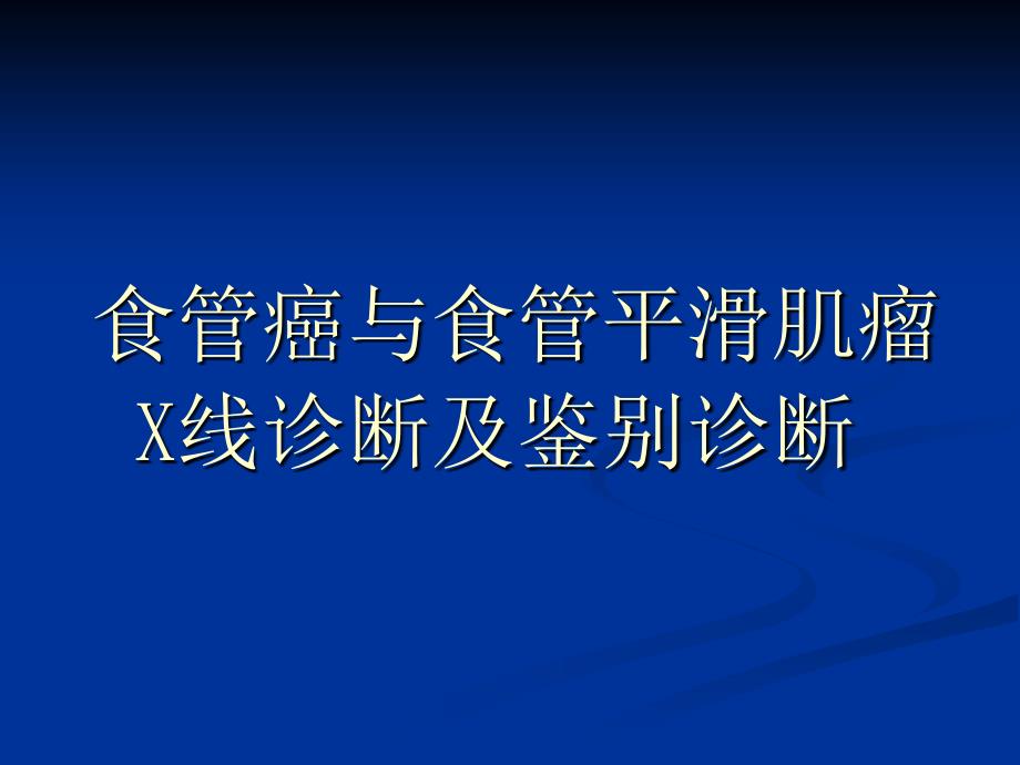 0271-食道癌与食管平滑肌瘤诊断与鉴别诊断课件_第1页