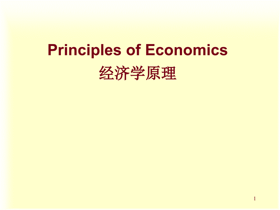 清华经济学原理课件1什么是经济学_第1页