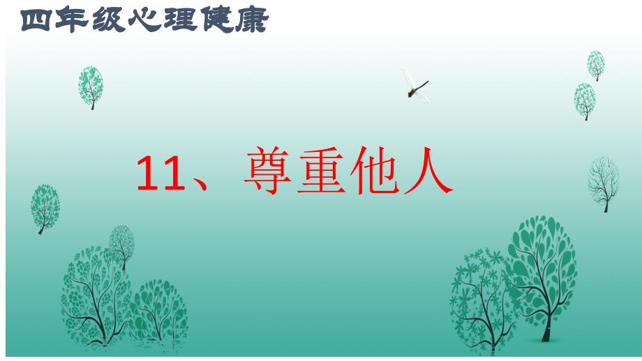 四年级心理健康教育《11、尊重他人》教学设计课件_第1页