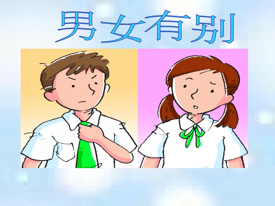 男女有别课件_第1页