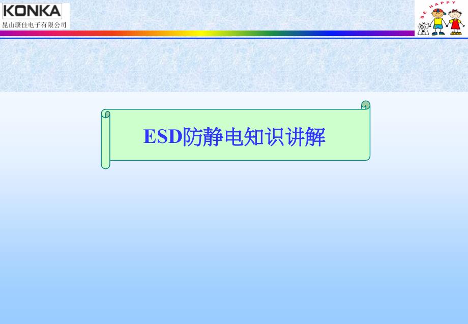 ESD防静电介绍课件_第1页