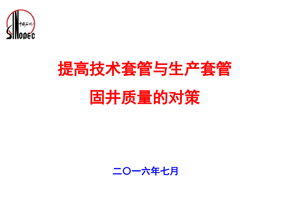 提高技术套管与生产套管固井课件_第1页