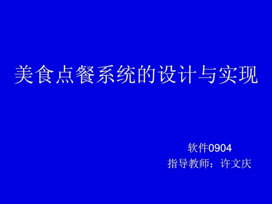 毕业答辩美食点餐系统C++课件_第1页