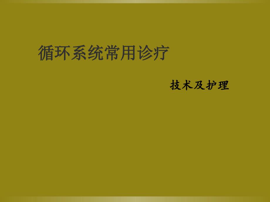 循环系统常用诊疗方法及护理课件_第1页