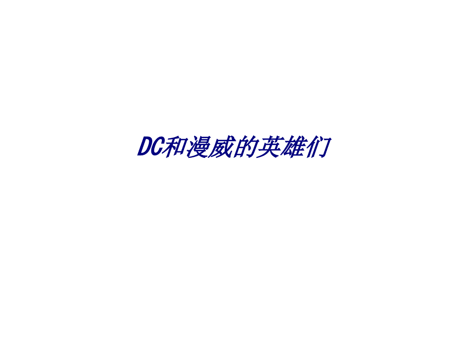 DC和漫威的英雄们专题培训课件_第1页