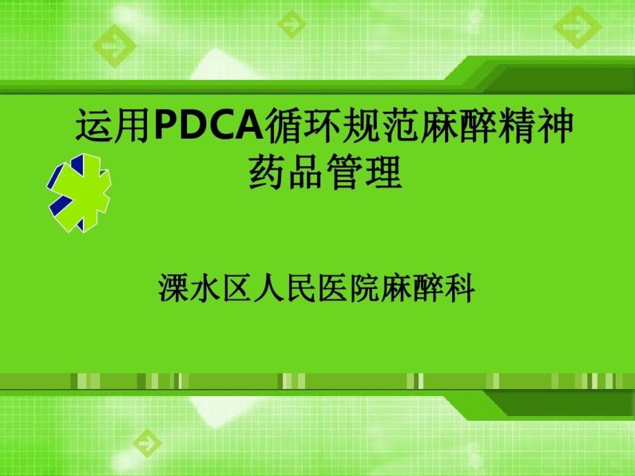 运用PDCA循环规范麻醉精神药品管理课件_第1页