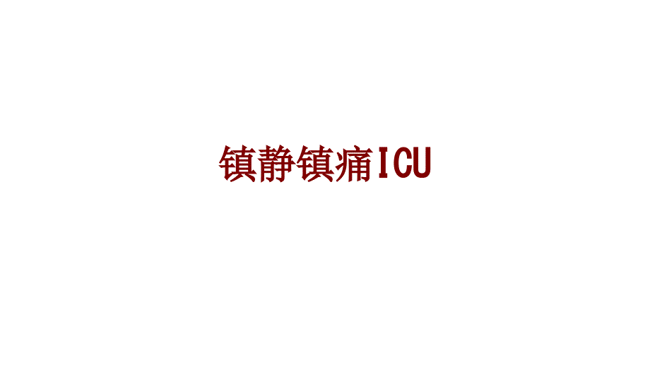 医学镇静镇痛ICUPPT培训课件_第1页