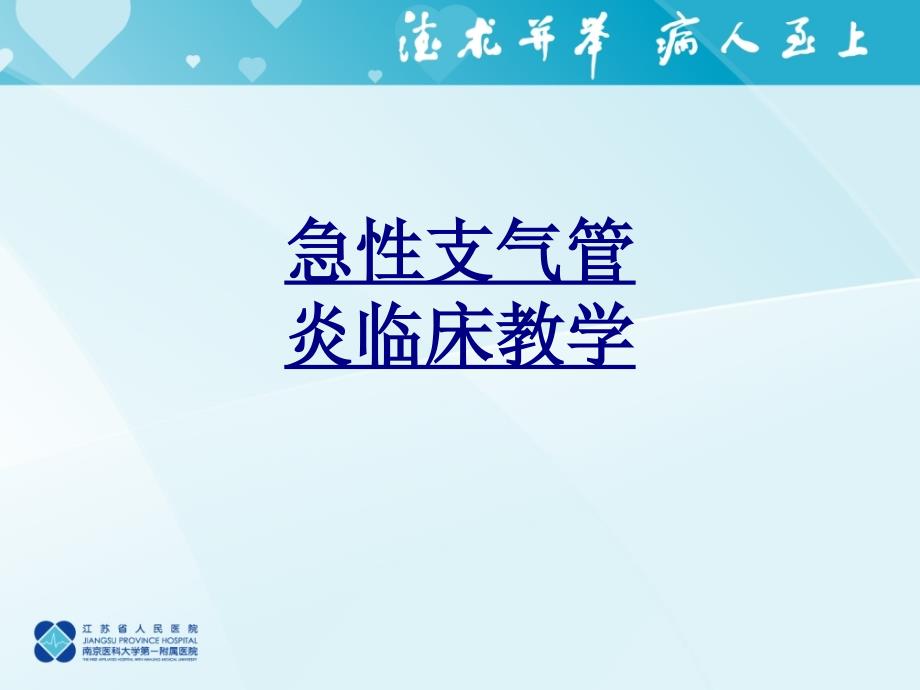 急性支氣管炎臨床教學-PPT醫(yī)學課件_第1頁