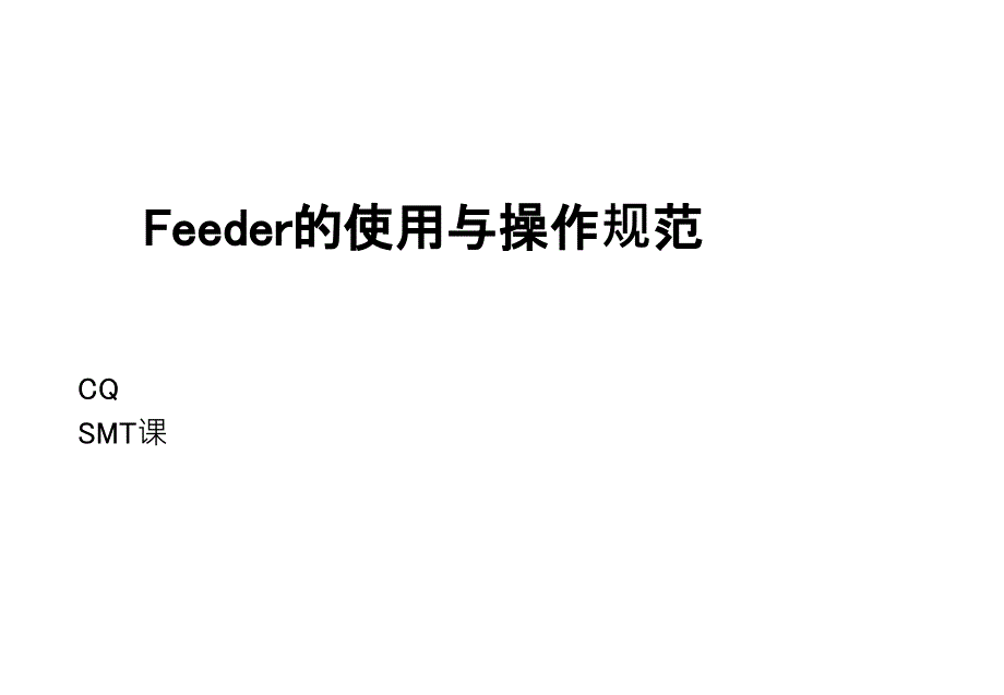 Feeder认识及上料步骤课件_第1页