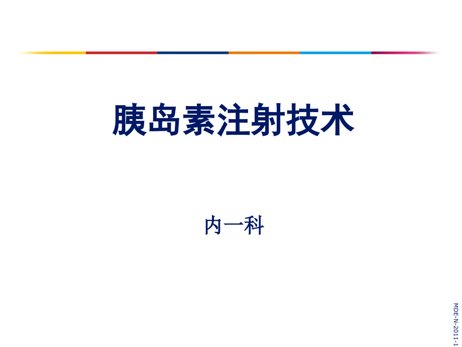 胰岛素注射技术指导2012课件_第1页