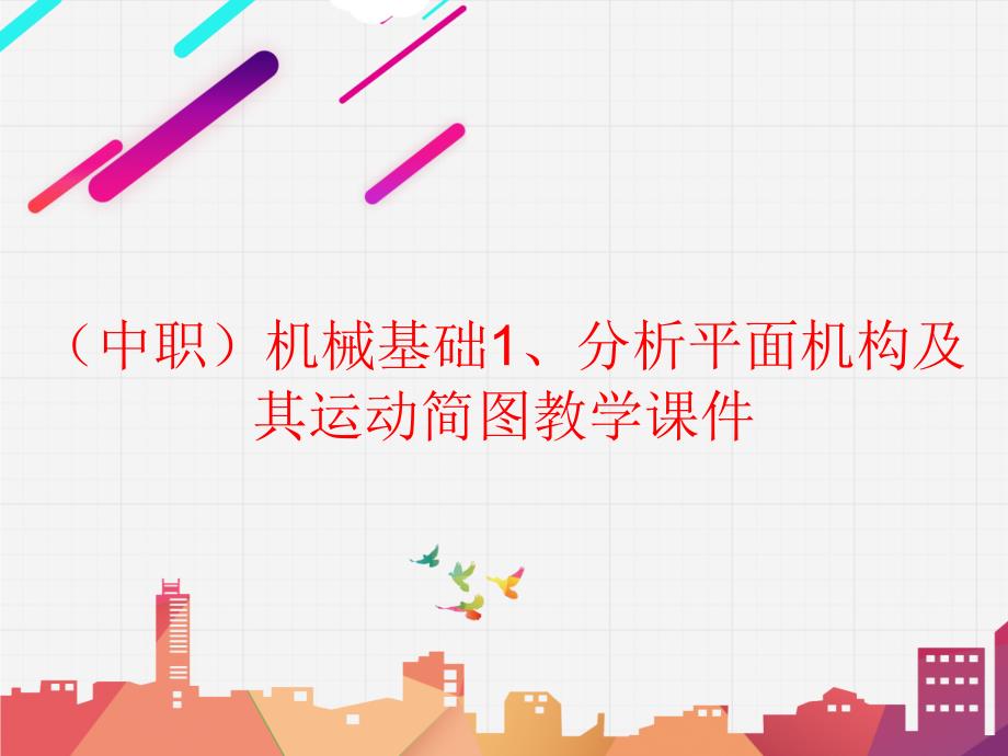 工信版（中职）机械基础1、分析平面机构及其运动简图教学课件_第1页