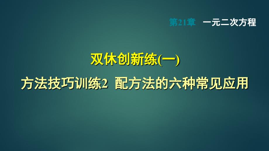 2-配方法的六种常见应用_第1页