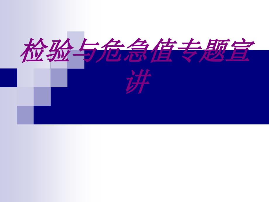 檢驗與危急值專題宣講PPT培訓課件_第1頁