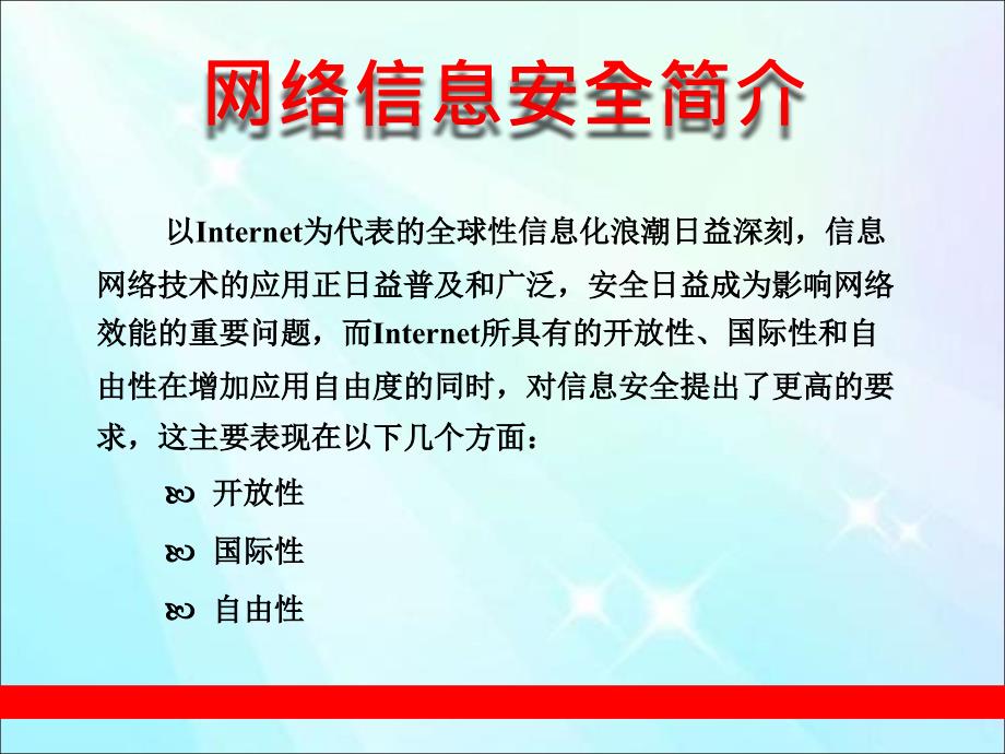 网络信息安全简介_第1页