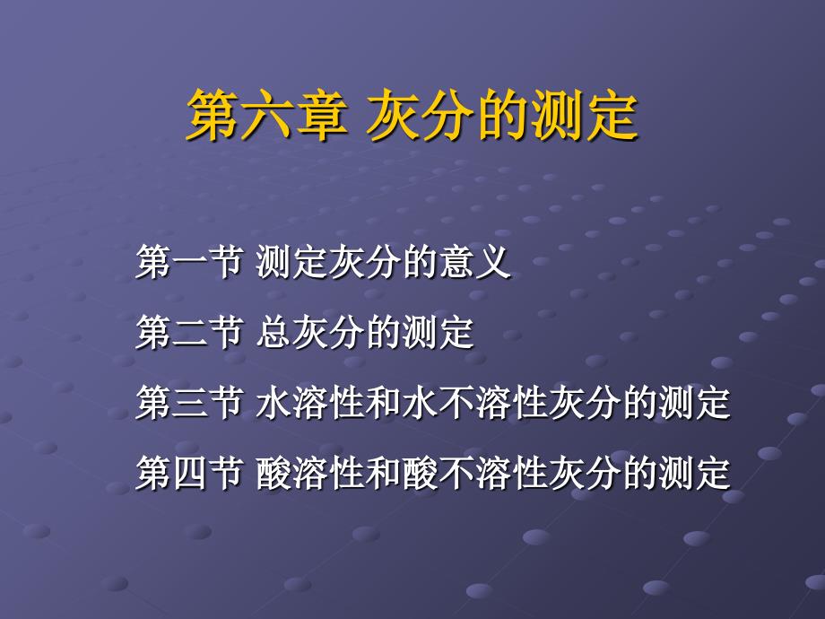 食品理化检验--灰分的测定课件_第1页