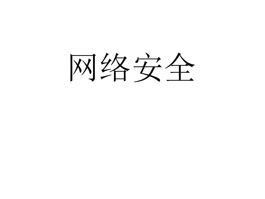 网络安全技术大全_第1页