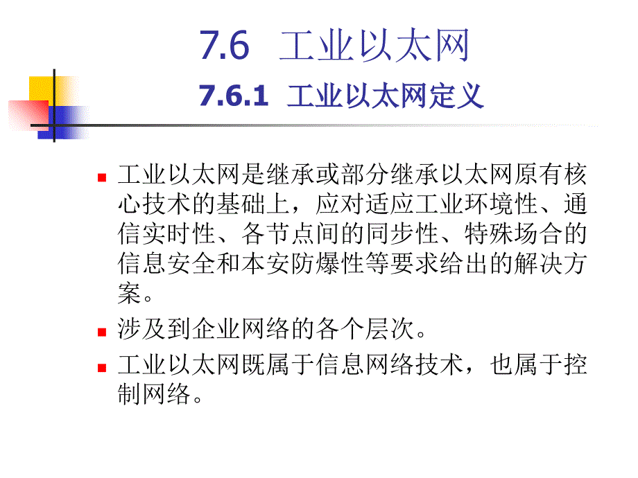 第06章工业以太网(3)课件_第1页