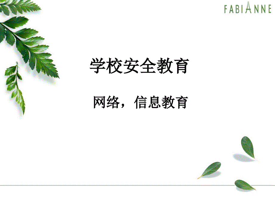 网络信息安全教育_第1页