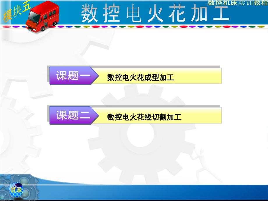 NO5数控电火花加工电子课件 数控机床实训教程_第1页