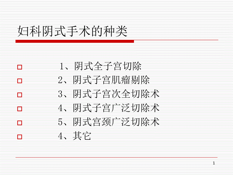 医学课件阴式大子宫切除的方法及优缺点_第1页