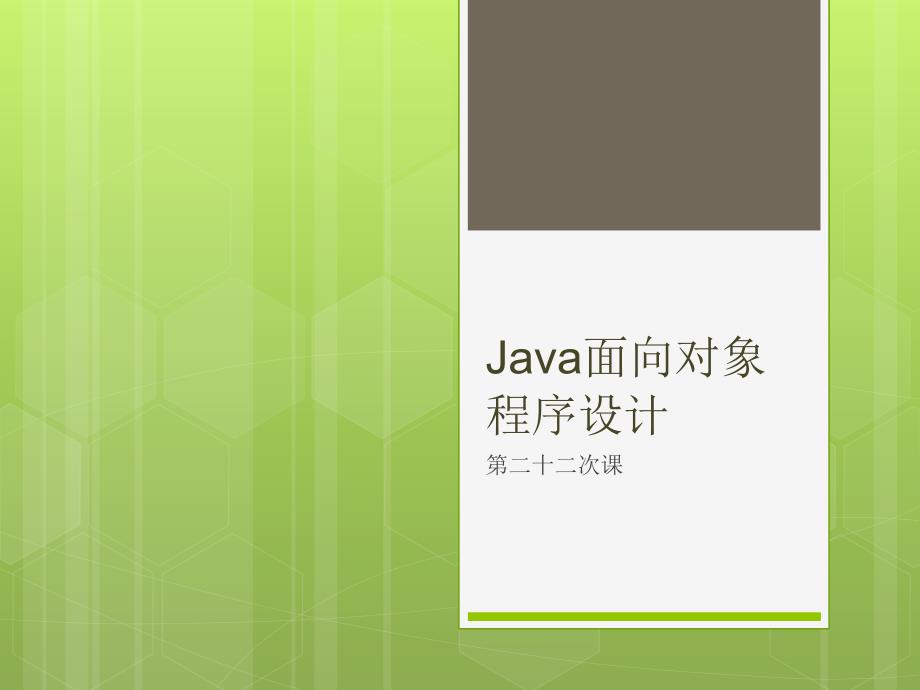 22-JDBC电子课件 Java应用程序设计——从模型到代码_第1页