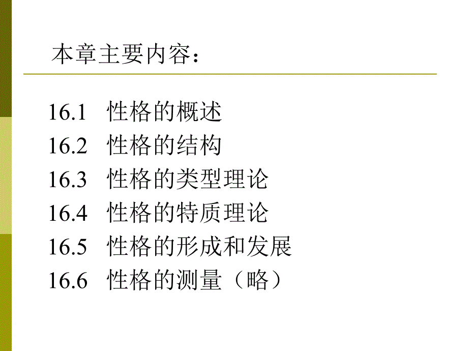 最新普通心理学性格主题讲座课件_第1页