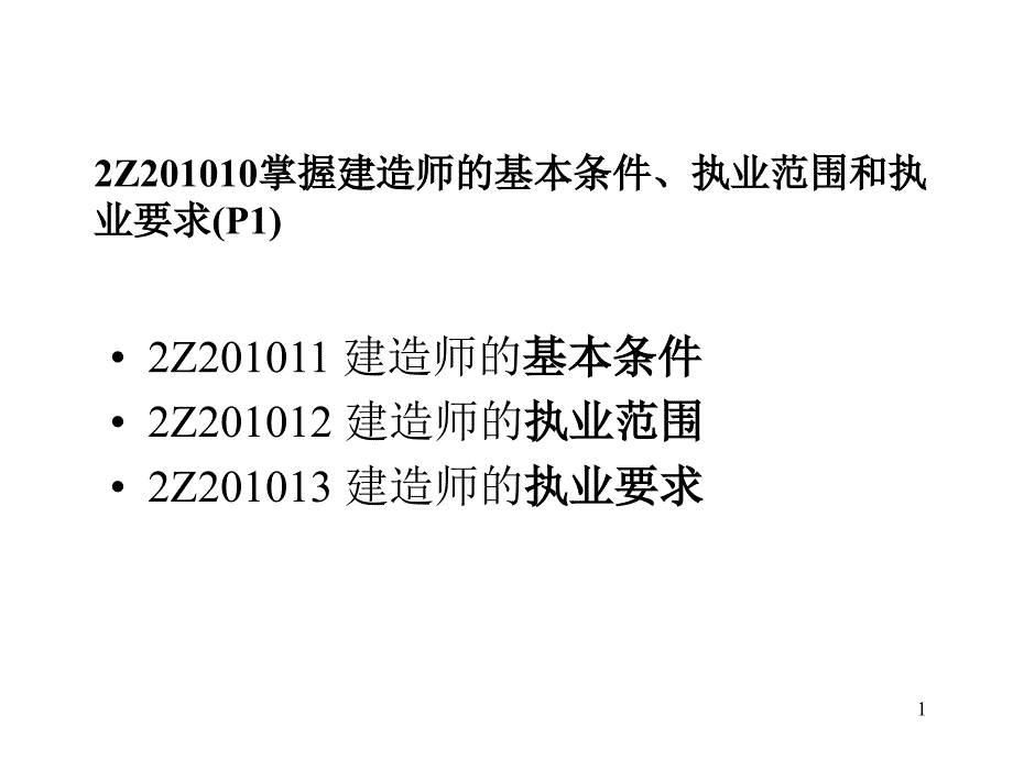 第二章、建造师职业资格制度课件_第1页