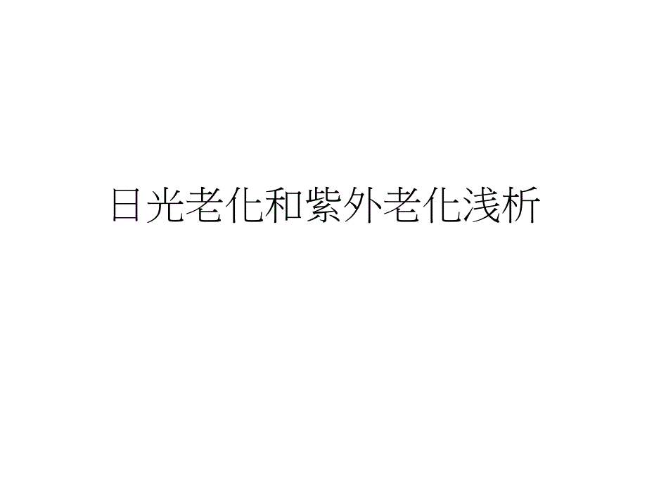 紫外光老化和日光老化浅析课件_第1页