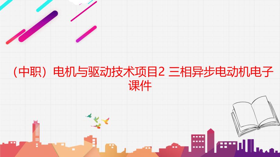 工信版（中职）电机与驱动技术项目2 三相异步电动机电子课件_第1页