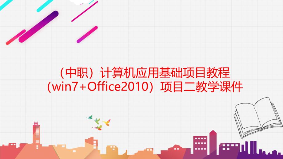 工信版（中职）计算机应用基础项目教程（win7+Office2010）项目二教学课件_第1页