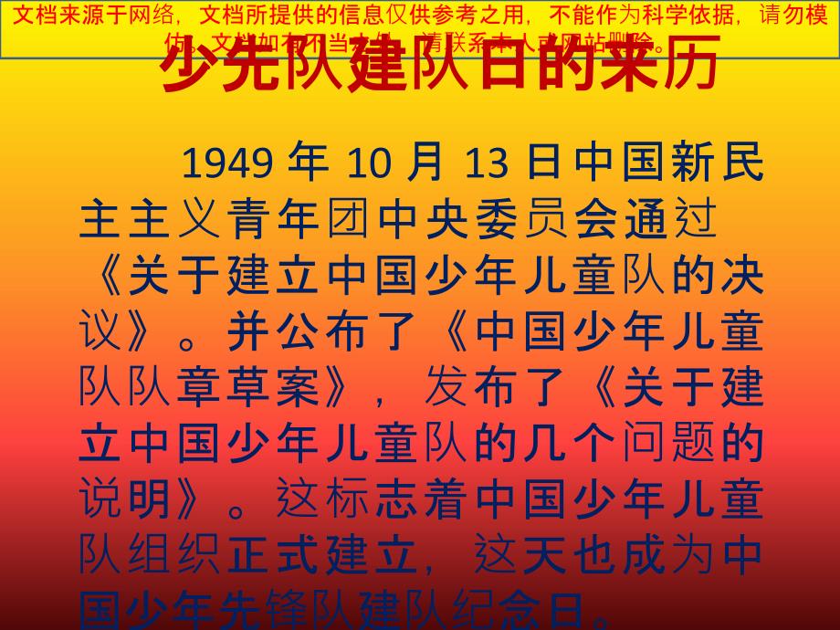 最新少先队建队纪念日专业知识讲座_第1页