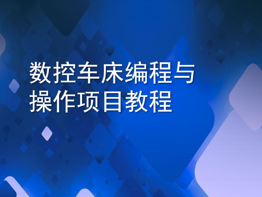 电子课件 数控车床编程与操作项目教程 NO5螺纹类零件的数控车削加工_第1页