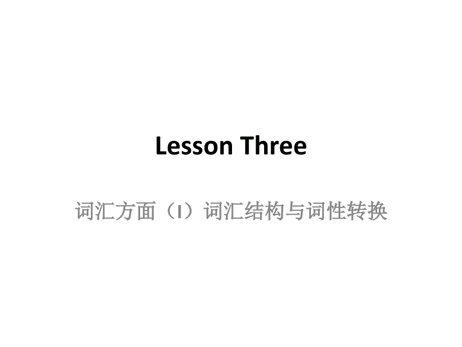 翻译课--翻译中的词汇结构、搭配与词性转换课件_第1页