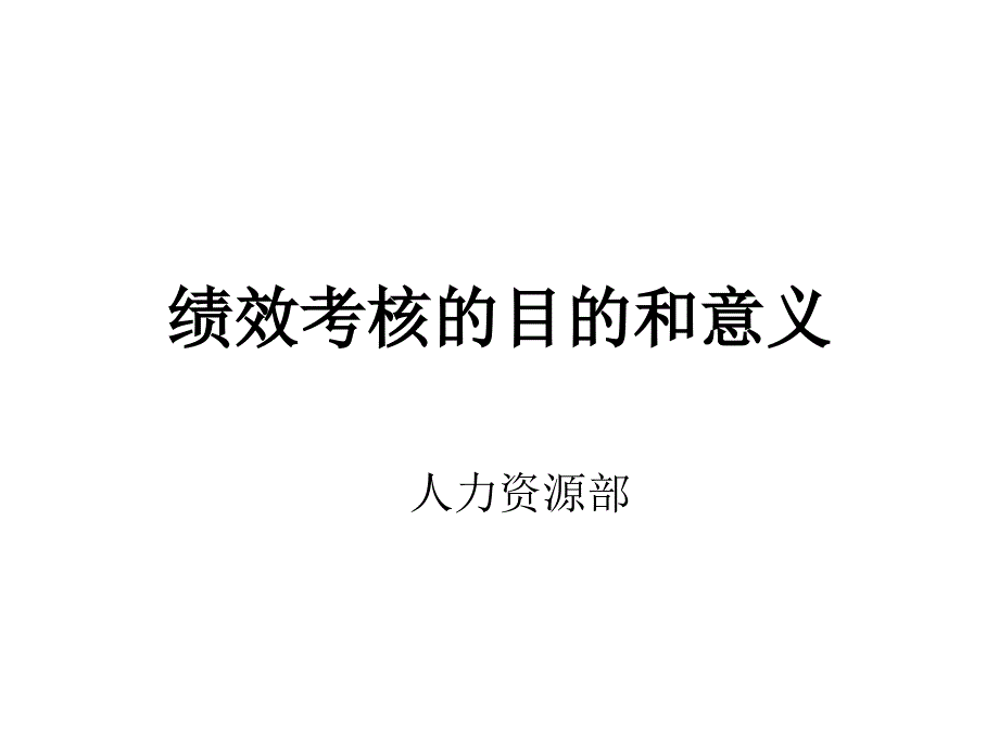 20绩效考核与沟通技巧课件_第1页