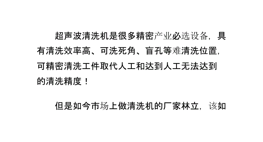 超声波清洗机相关知识：[1]买清洗机注意事项课件_第1页