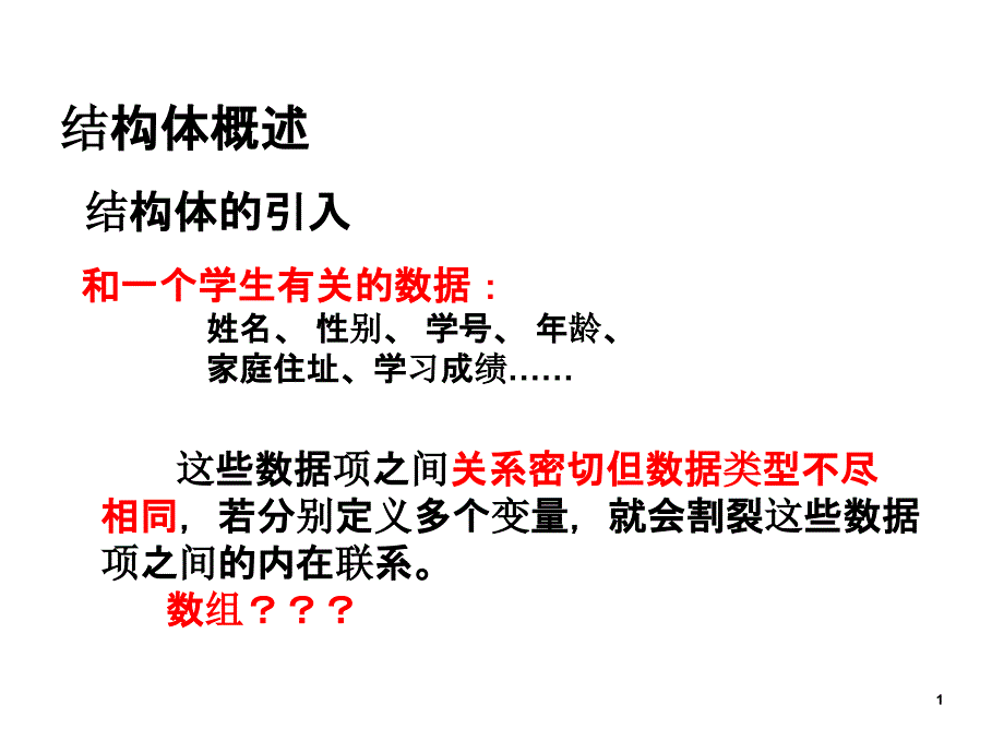 结构体和共用体专题培训课件_第1页