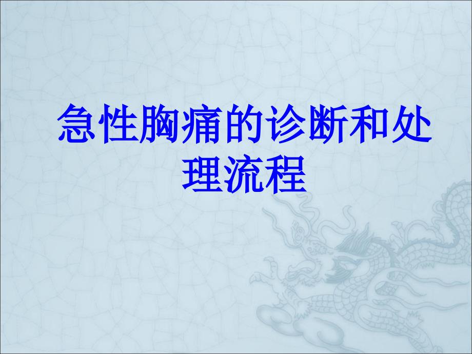 急性胸痛的诊断和处理流程PPT培训课件_第1页