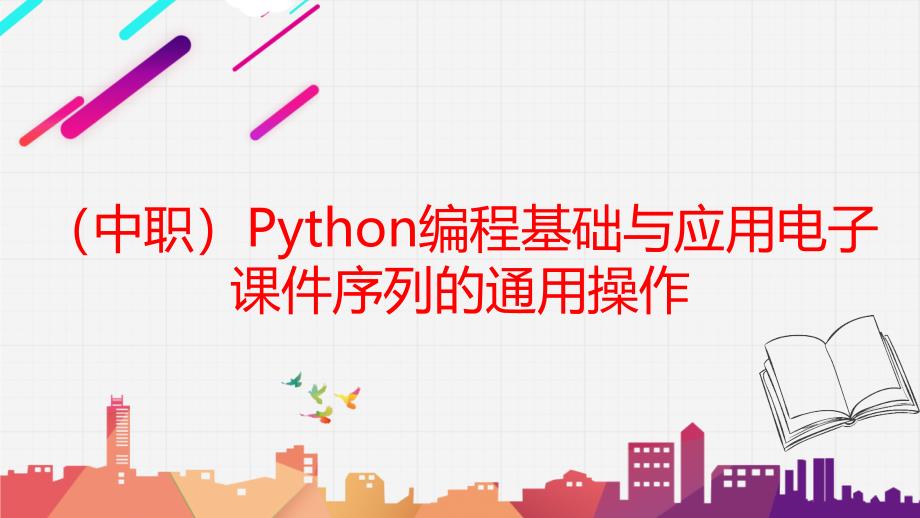 工信版（中职）Python编程基础与应用电子课件序列的通用操作_第1页