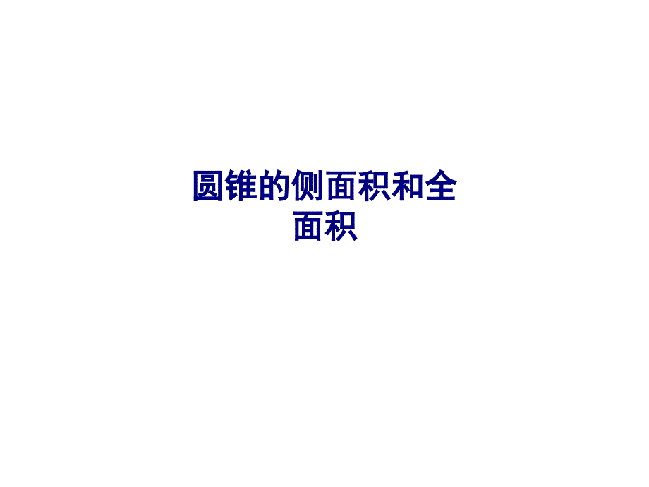 圆锥的侧面积和全面积专题培训课件_第1页