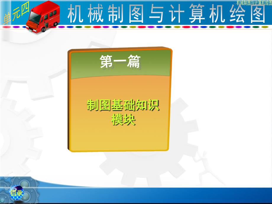 NO4常用机件及结构要素的表示法电子课件 机械制图与计算机绘图_第1页