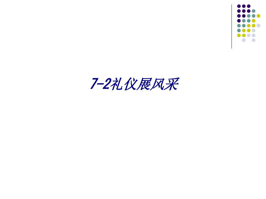 7-2礼仪展风采专题培训课件_第1页