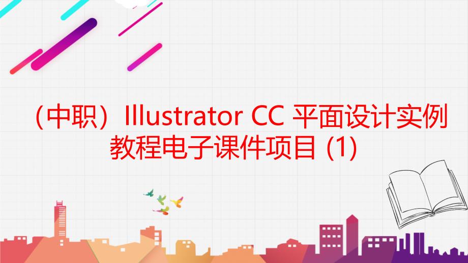 工信版（中职）Illustrator CC 平面设计实例教程电子课件项目 (1)_第1页