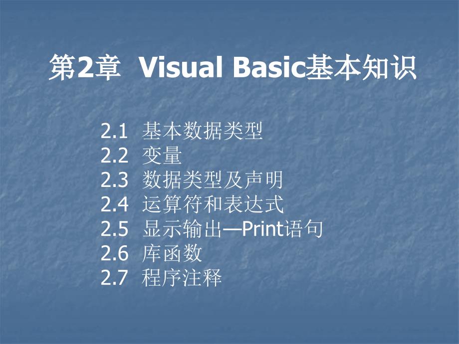 第2章Visual Basic基本知识教学课件 高教版 中职 Visual Basic语言程序设计_第1页